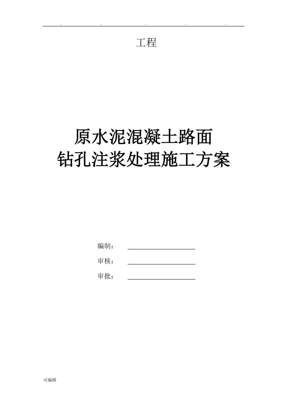 水泥混凝土路面钻孔注浆工程施工设计方案_第1页