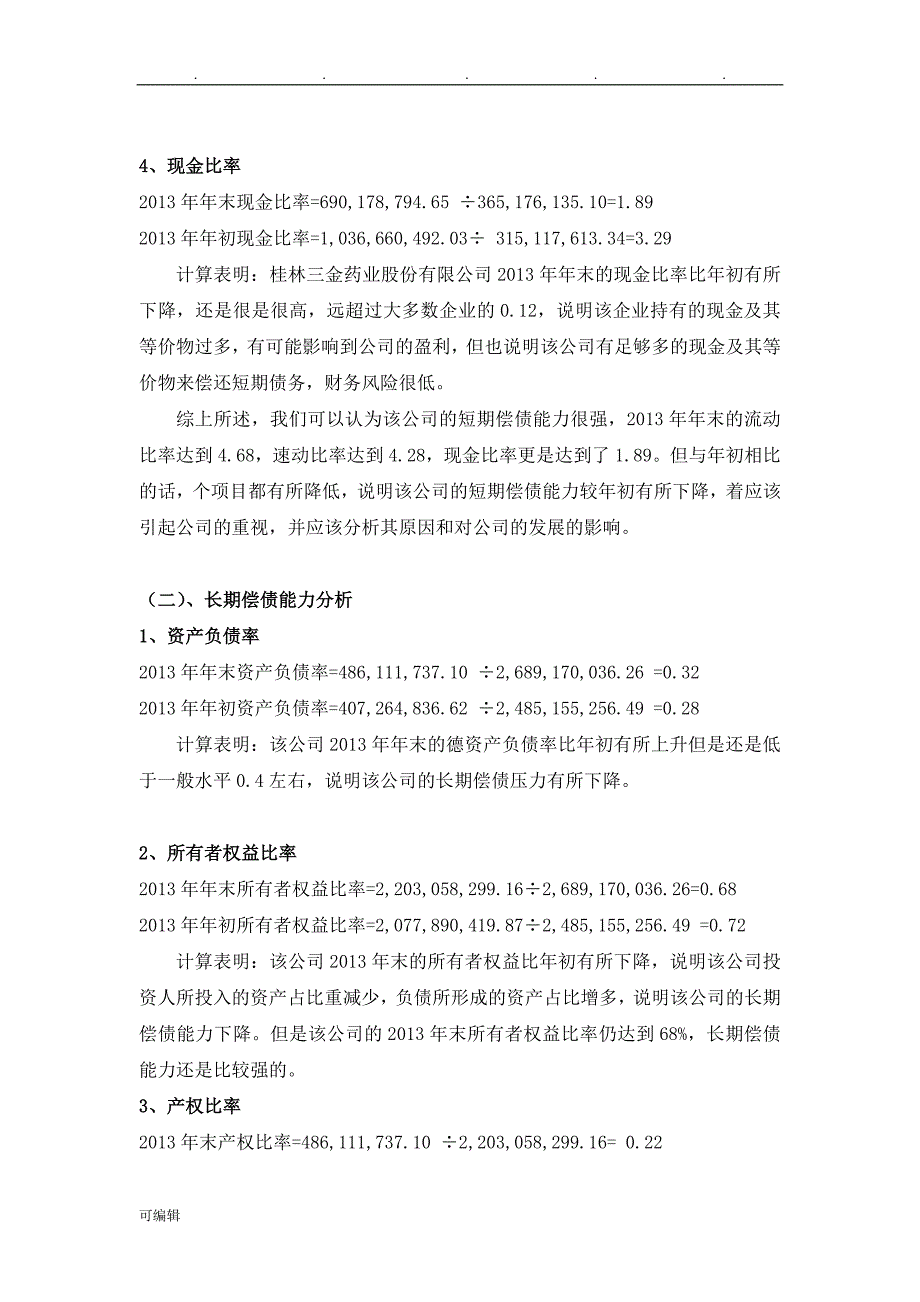 财务报表分析报告文案_第3页