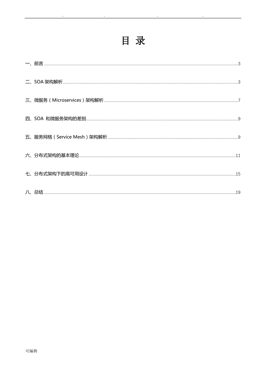 主流分布式系统架构分析报告_第2页