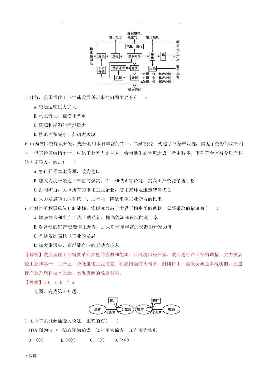 高中地理第3章第1节能源资源的开发测试题新人版必修31_第2页