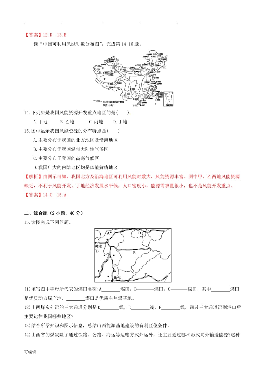 高中地理第3章第1节能源资源的开发测试题新人版必修31_第4页