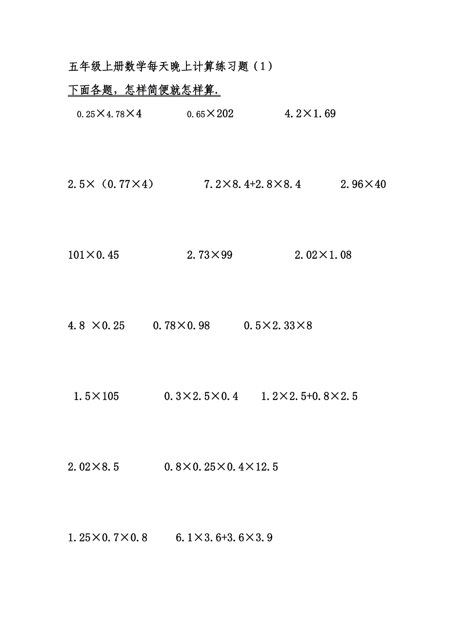 人版小学五年级[上册]数学每天晚上计算练习题全套_第1页