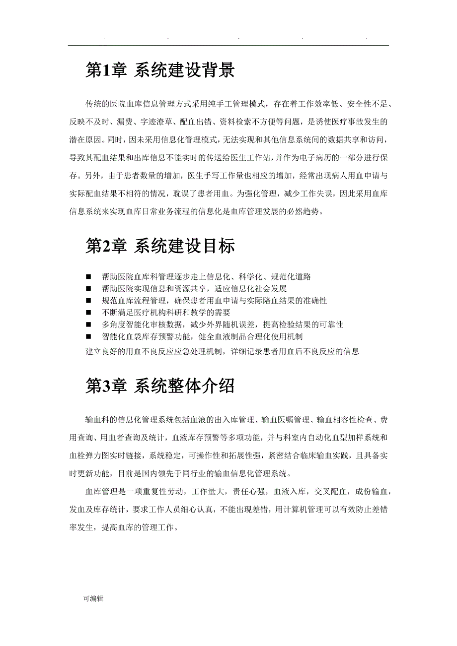 输血管理信息系统项目解决方案_第1页