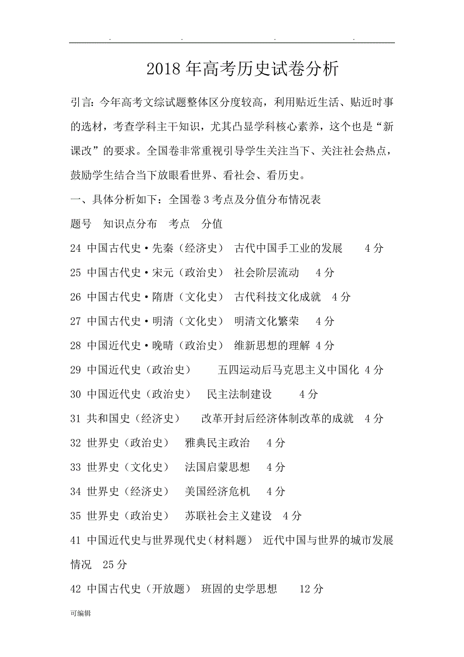 2018高考历史全国卷三试卷分析报告_第1页