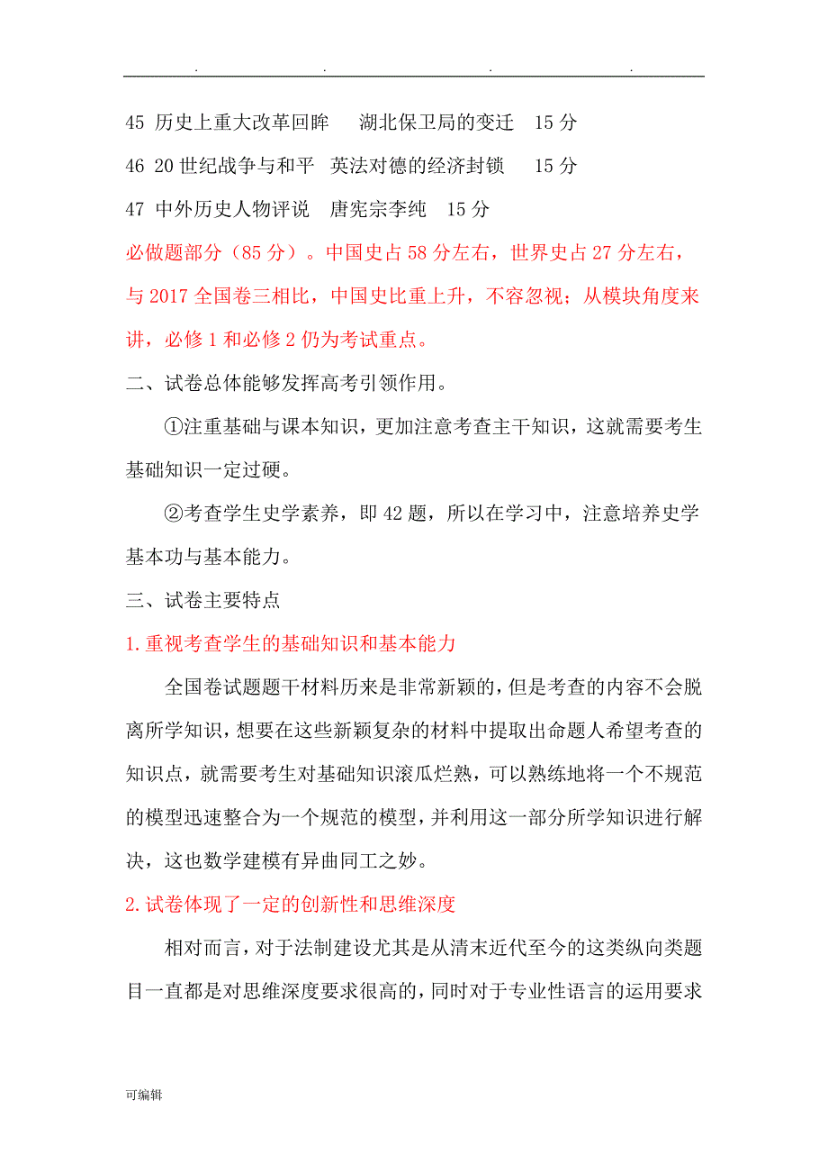 2018高考历史全国卷三试卷分析报告_第2页