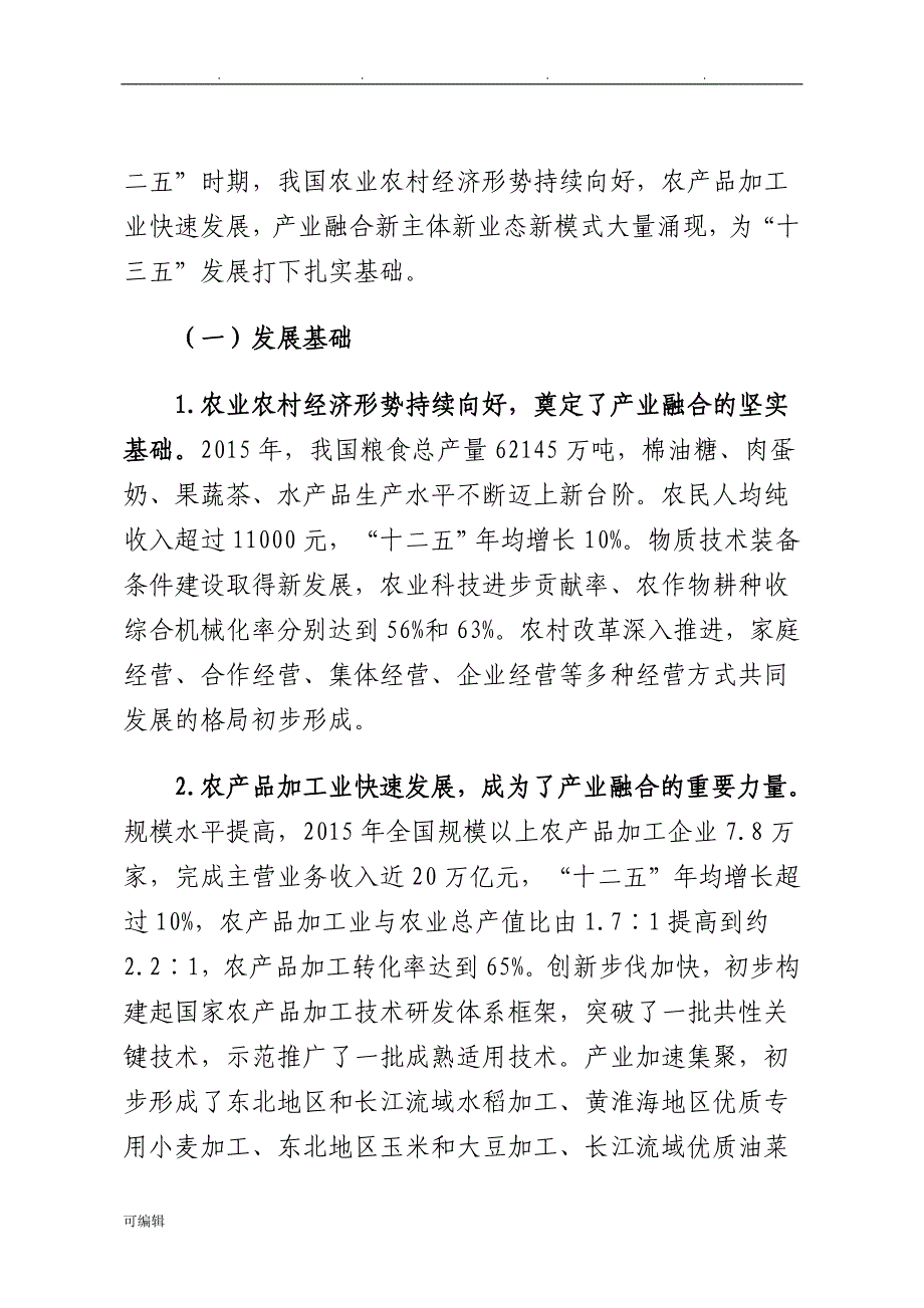 全国农产品加工业与我国农村一二三产业融合发展规划(2016—2020年)_第3页