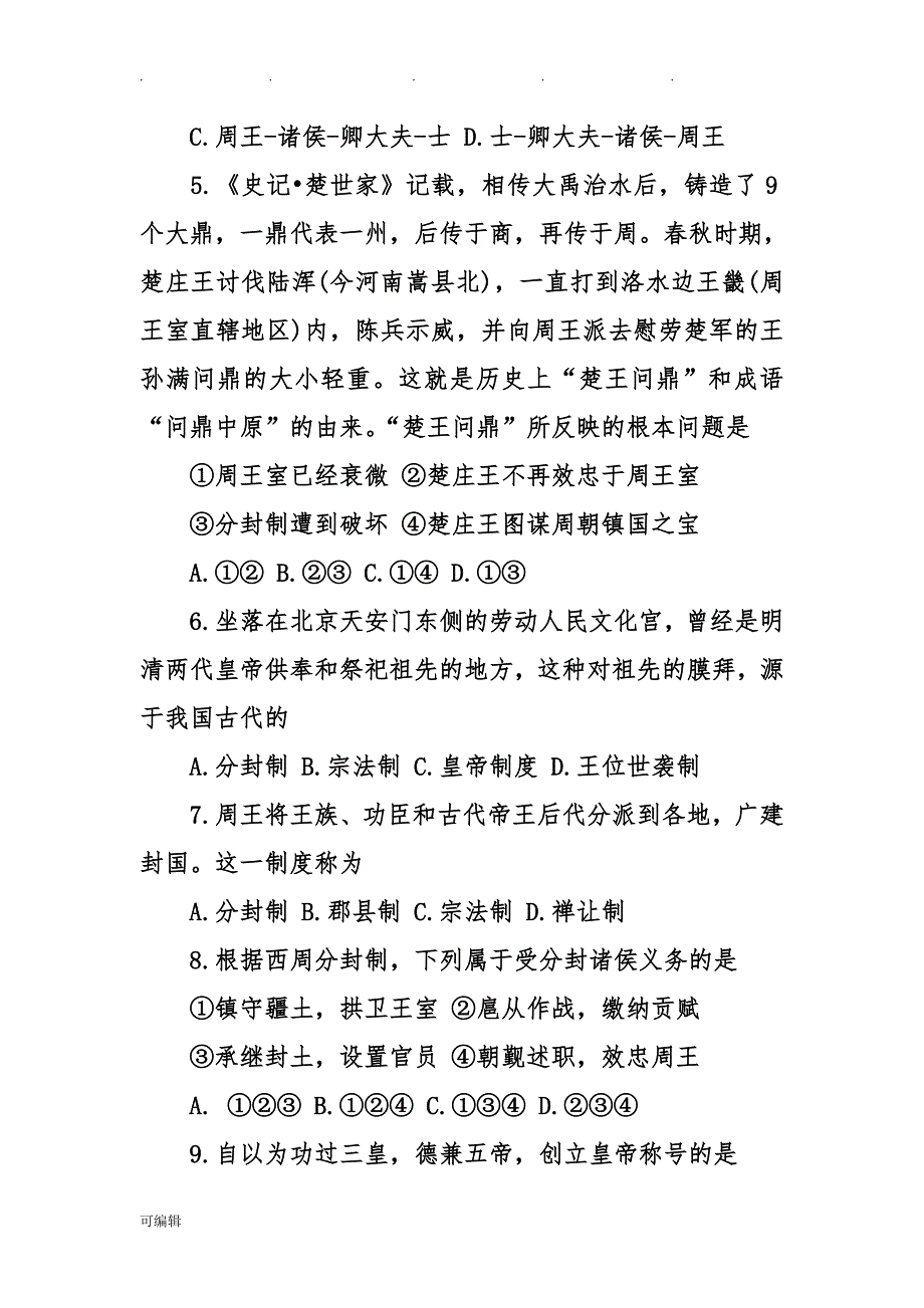 高一[上册]历史期中试卷与答案_第2页