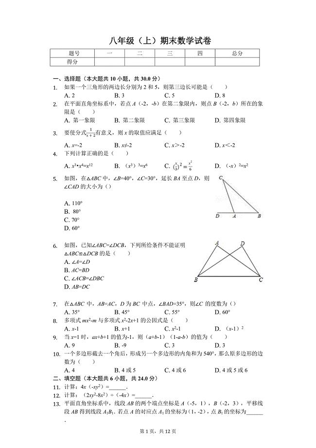 惠州市八年级（上）期末数学试卷含答案