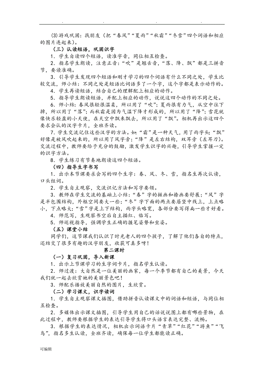 2018部编一年级语文[下册][全册]教（学）案_第2页