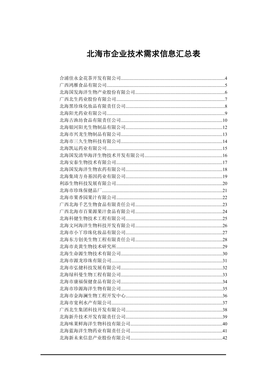 （信息技术）北海市企业技术需求信息汇总表_第1页