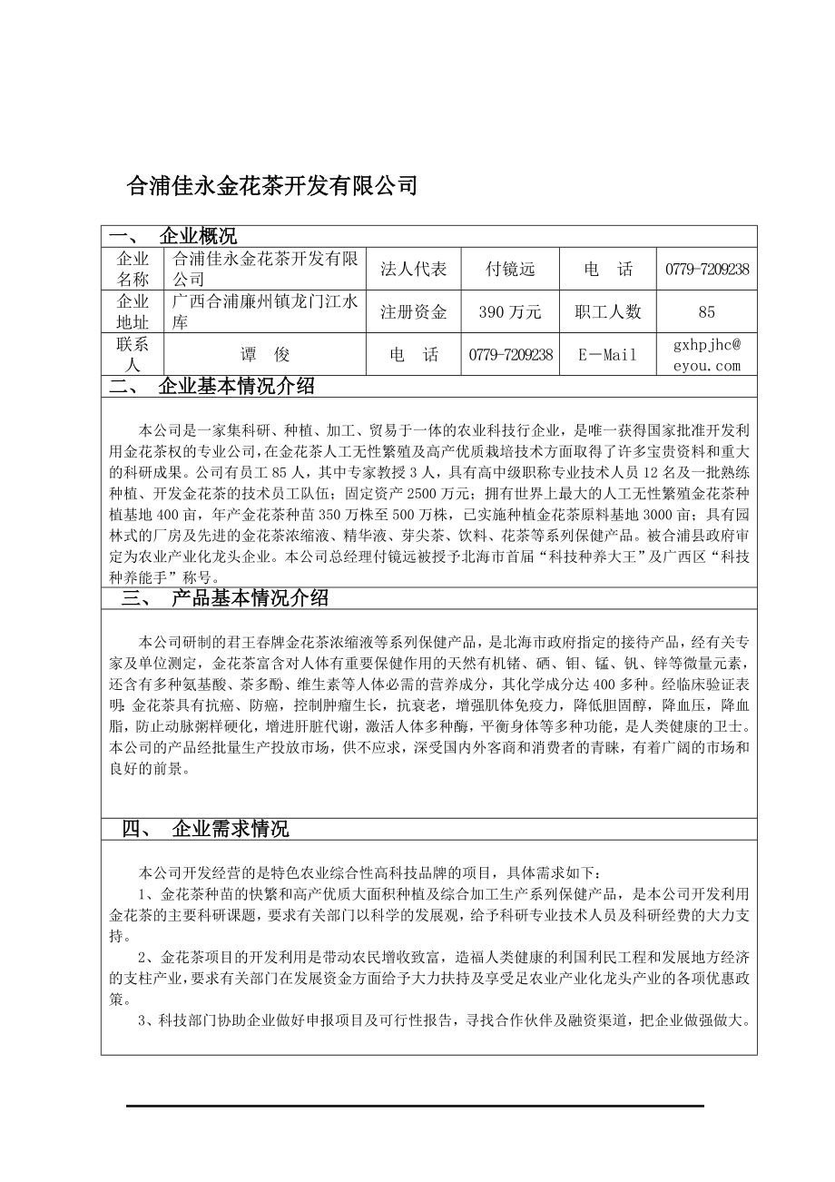 （信息技术）北海市企业技术需求信息汇总表_第4页