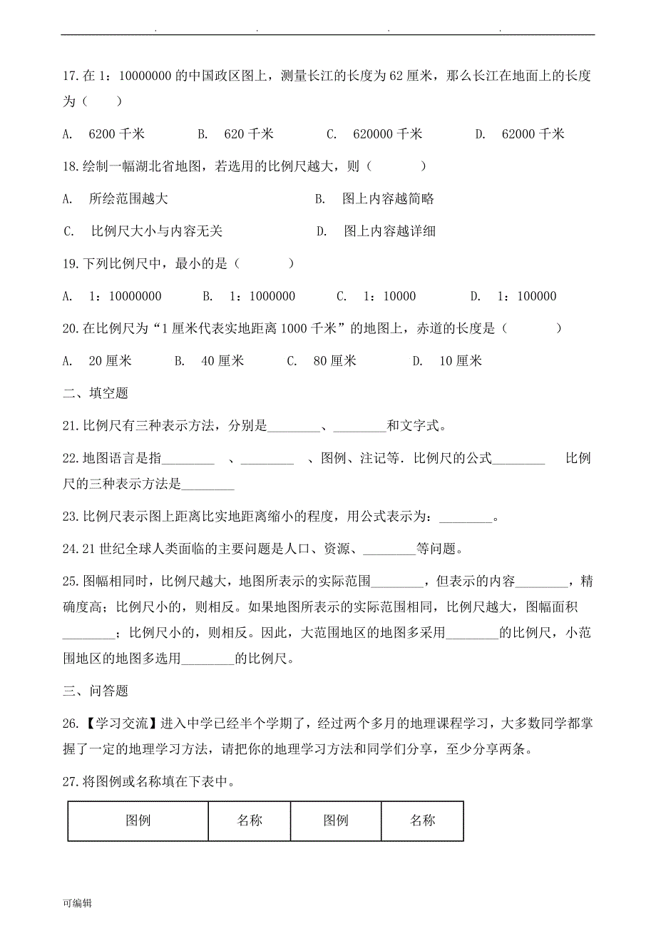 七年级[上册]地理第一章《让我们走进地理》单元测验卷_第4页