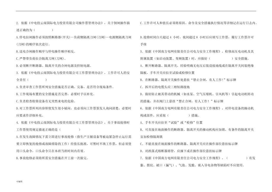 南网最新安规考试题_第3页