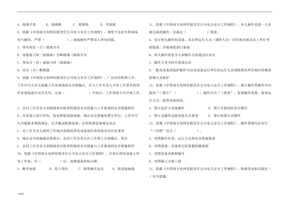 南网最新安规考试题_第4页