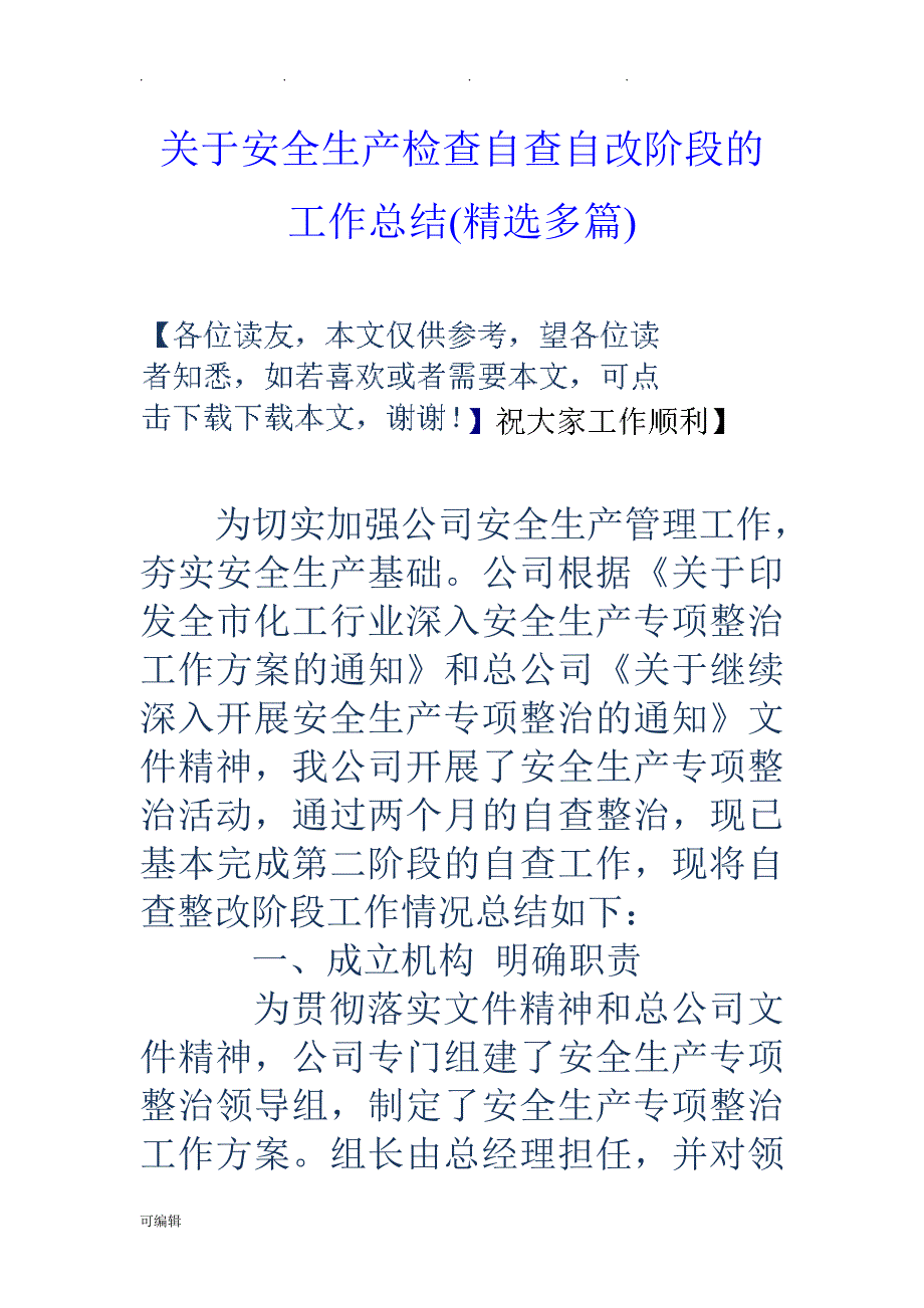 关于安全生产检查自查自改阶段的工作计划总结(精选多篇)_第1页