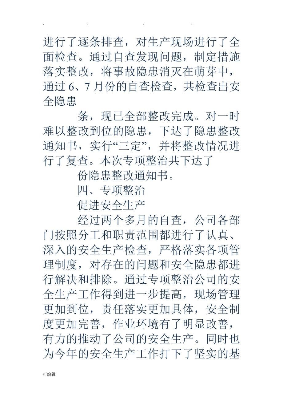 关于安全生产检查自查自改阶段的工作计划总结(精选多篇)_第5页