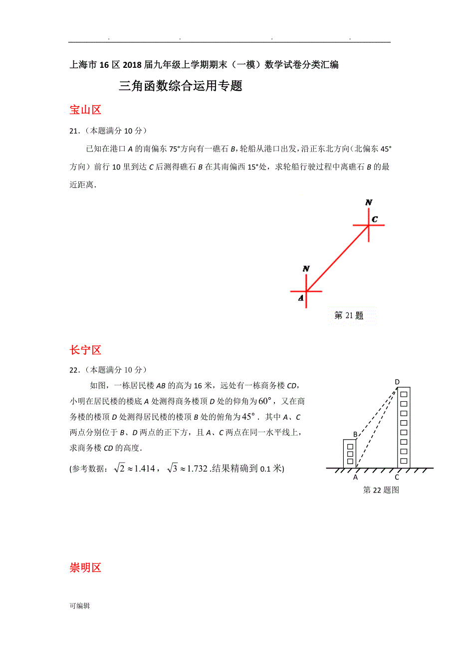 上海市16区2018届中考一模数学试卷分类汇编_三角函数综合运用_第1页