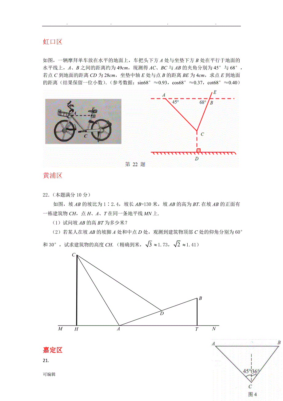 上海市16区2018届中考一模数学试卷分类汇编_三角函数综合运用_第3页