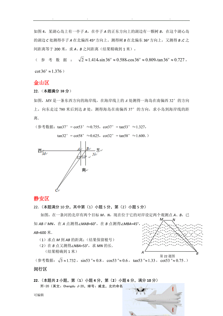 上海市16区2018届中考一模数学试卷分类汇编_三角函数综合运用_第4页