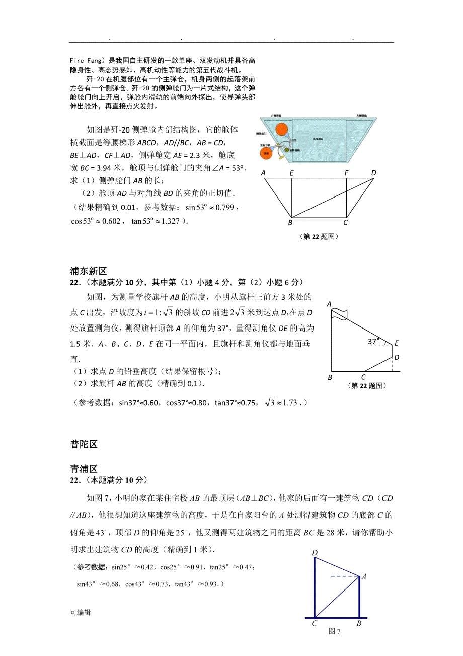 上海市16区2018届中考一模数学试卷分类汇编_三角函数综合运用_第5页