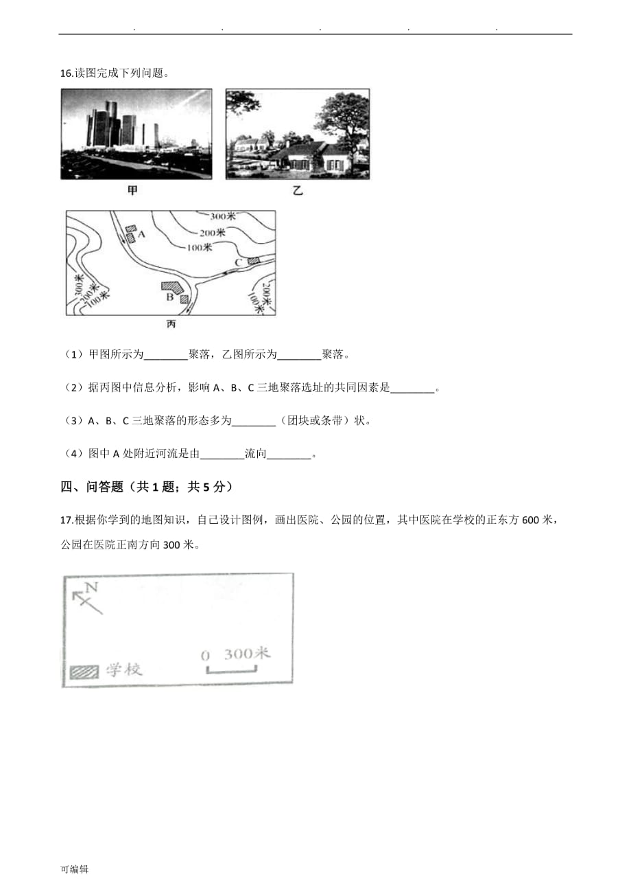 湘教版七年级[上册]地理1.2我们怎样学地理练习试题_第4页
