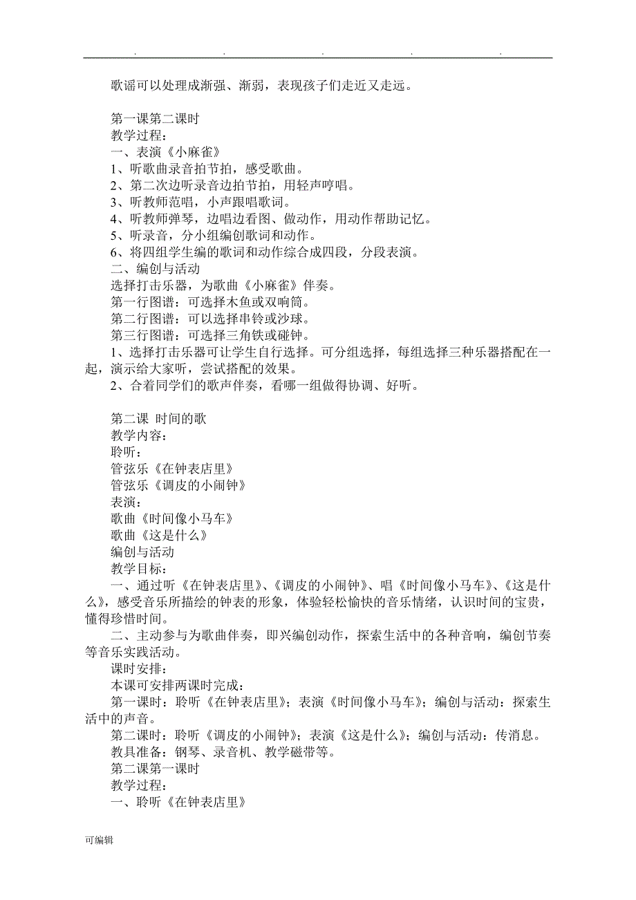 小学音乐二年级[上册][全册]_第2页