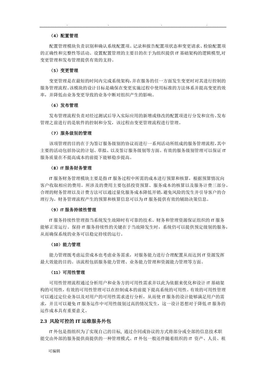 信息化建设项目解决方案之运维篇_第5页