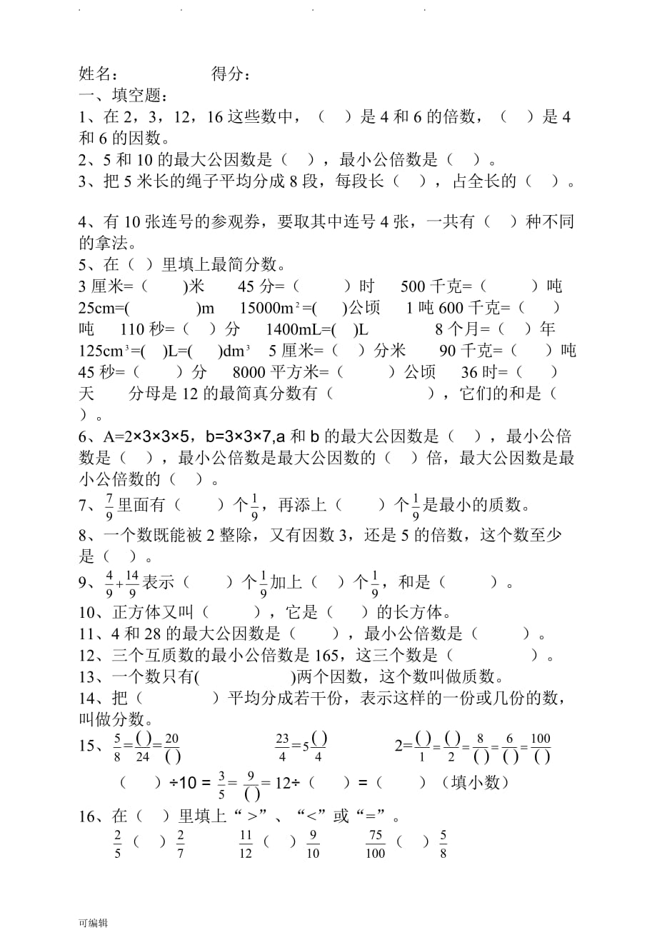 人版小学五年级[下册]数学综合练习试题_第1页
