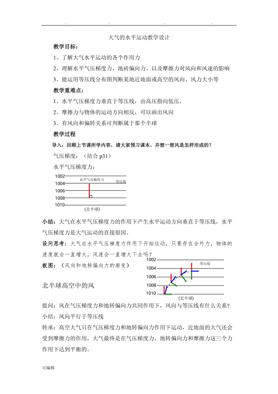 大气的水平运动》教（学）案_第1页