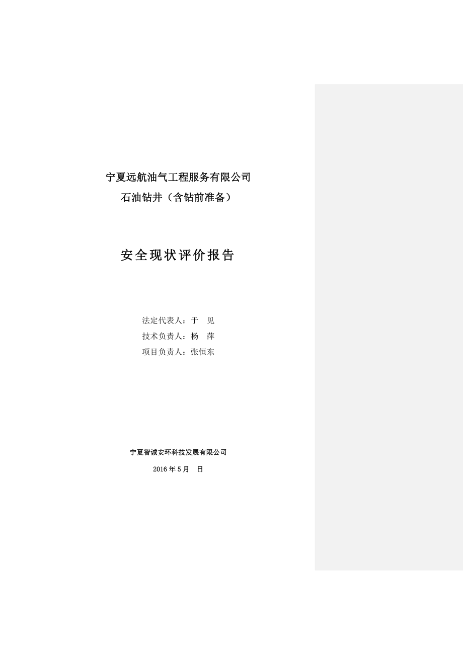 （售后服务）宁夏远航油气工程服务有限公司(初稿)一审修改再审修改_第1页