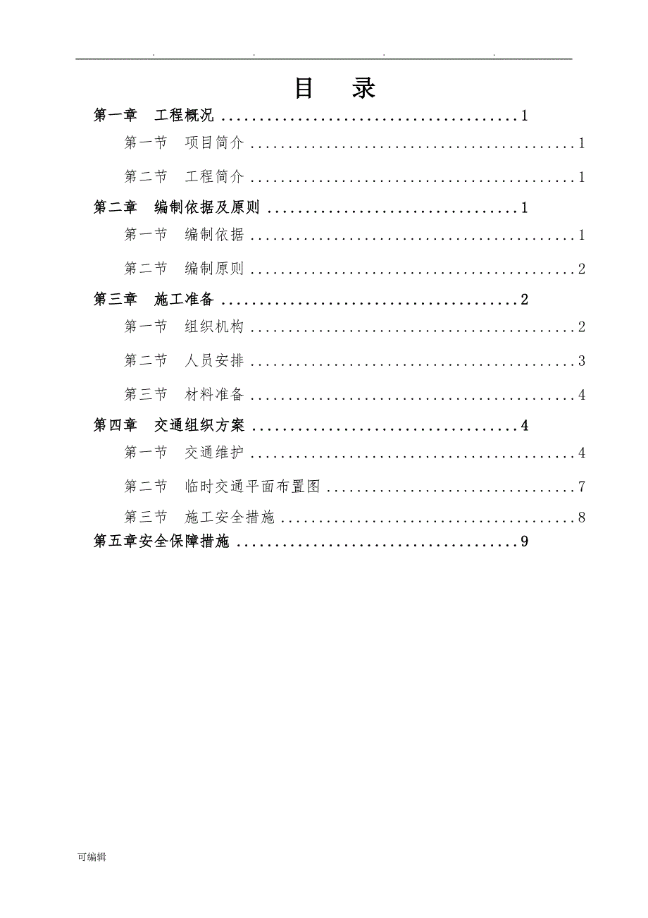 交通组织专项工程施工设计方案_第2页