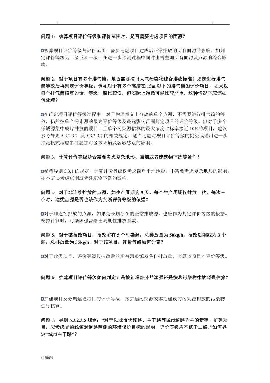 环境影响评价技术导则大气环境》(HJ2.2_2008)条款说明与实施问答_第2页