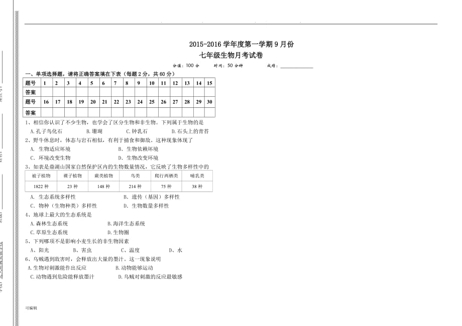 北师大版七年级生物[上册]第一次月考试卷(附答案)_第1页