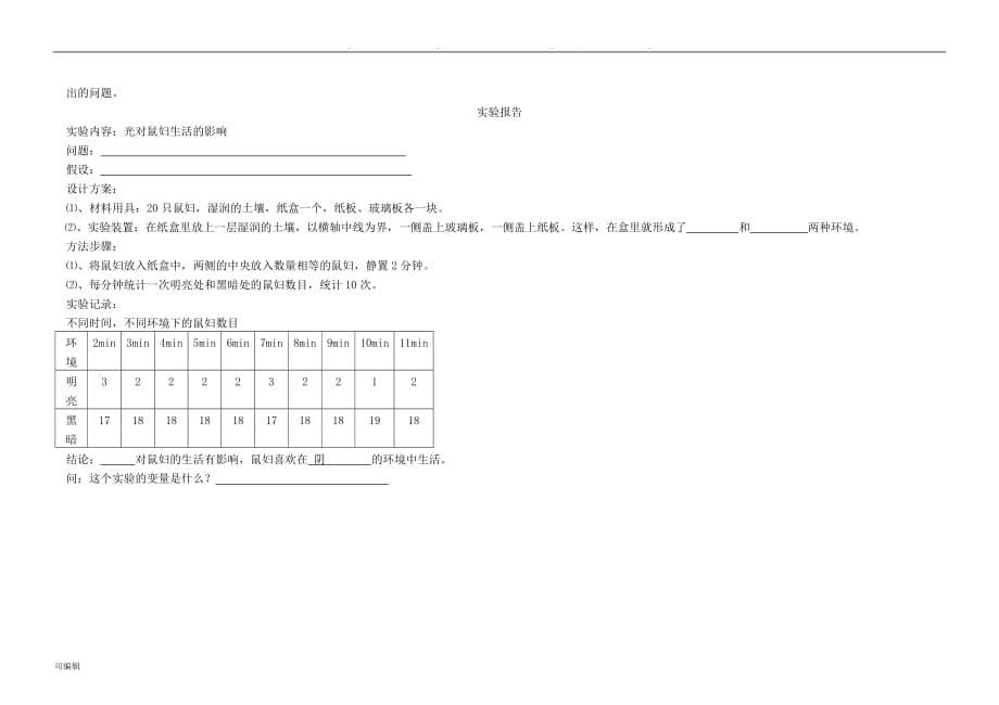 北师大版七年级生物[上册]第一次月考试卷(附答案)_第5页