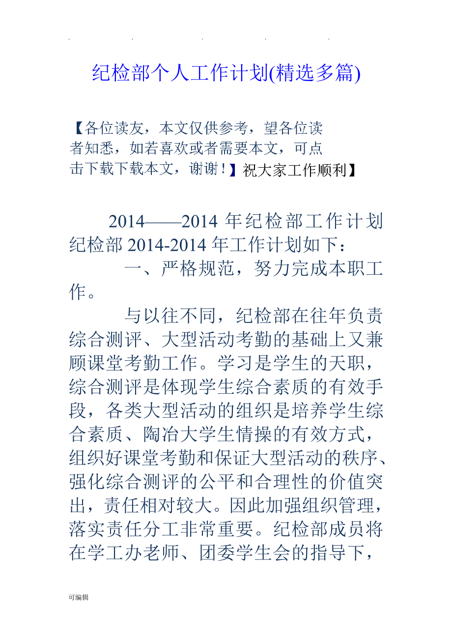 纪检部个人工作计划总结(精选多篇)_第1页