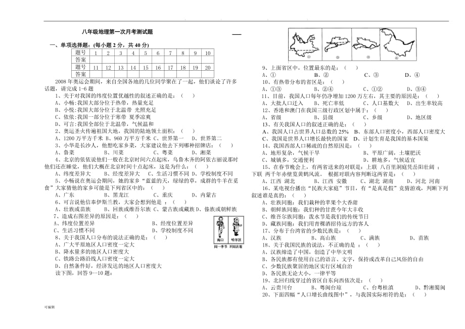 八年级上地理第一次月考试卷与答案_第1页