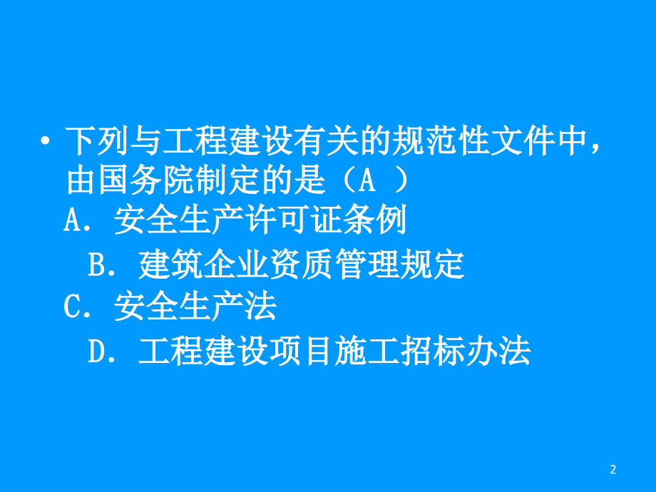 一级法规课件含答案_第2页