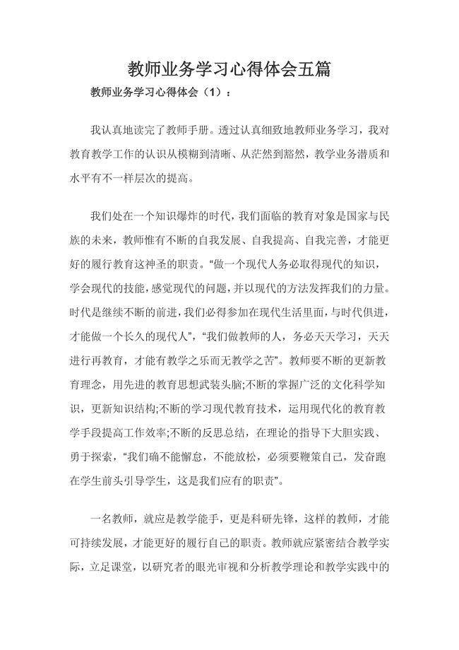 教师业务学习心得体会五篇