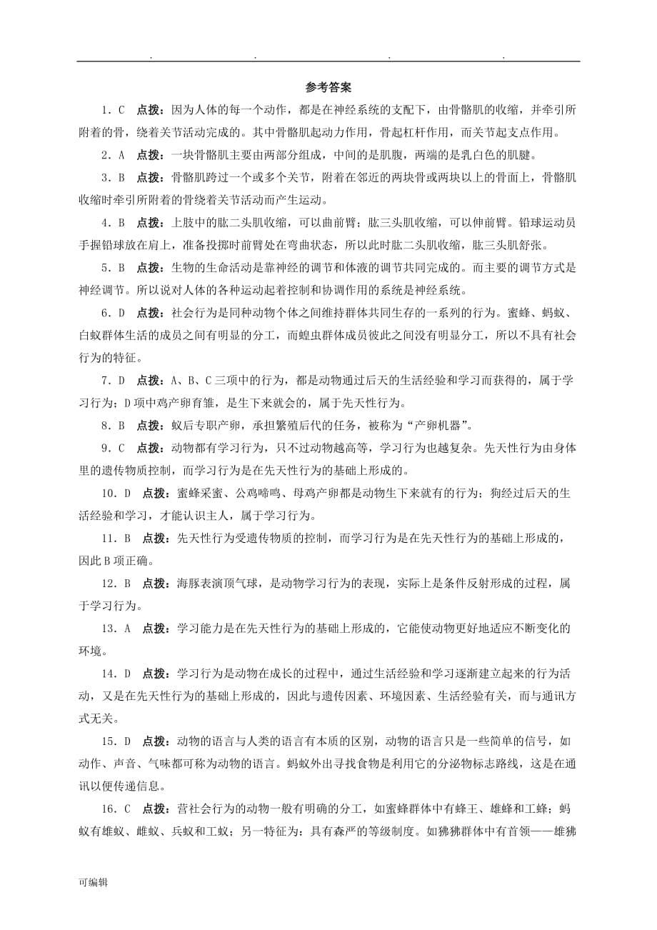 八年级生物[上册]第五单元第二章动物的运动和行为测试题新人版1_第5页