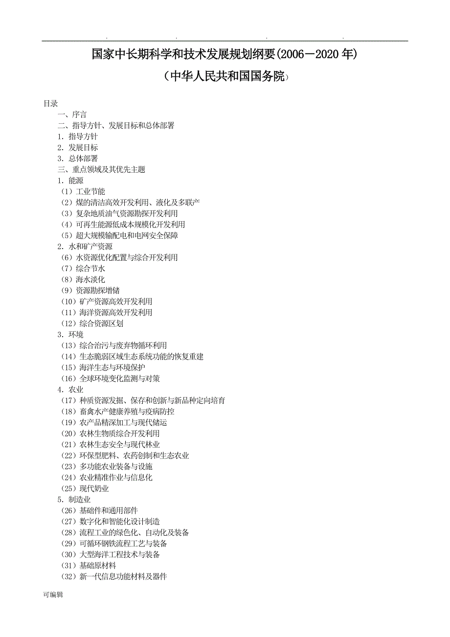 国家中长期科学和技术发展规划纲要(2006_2020年)_第1页