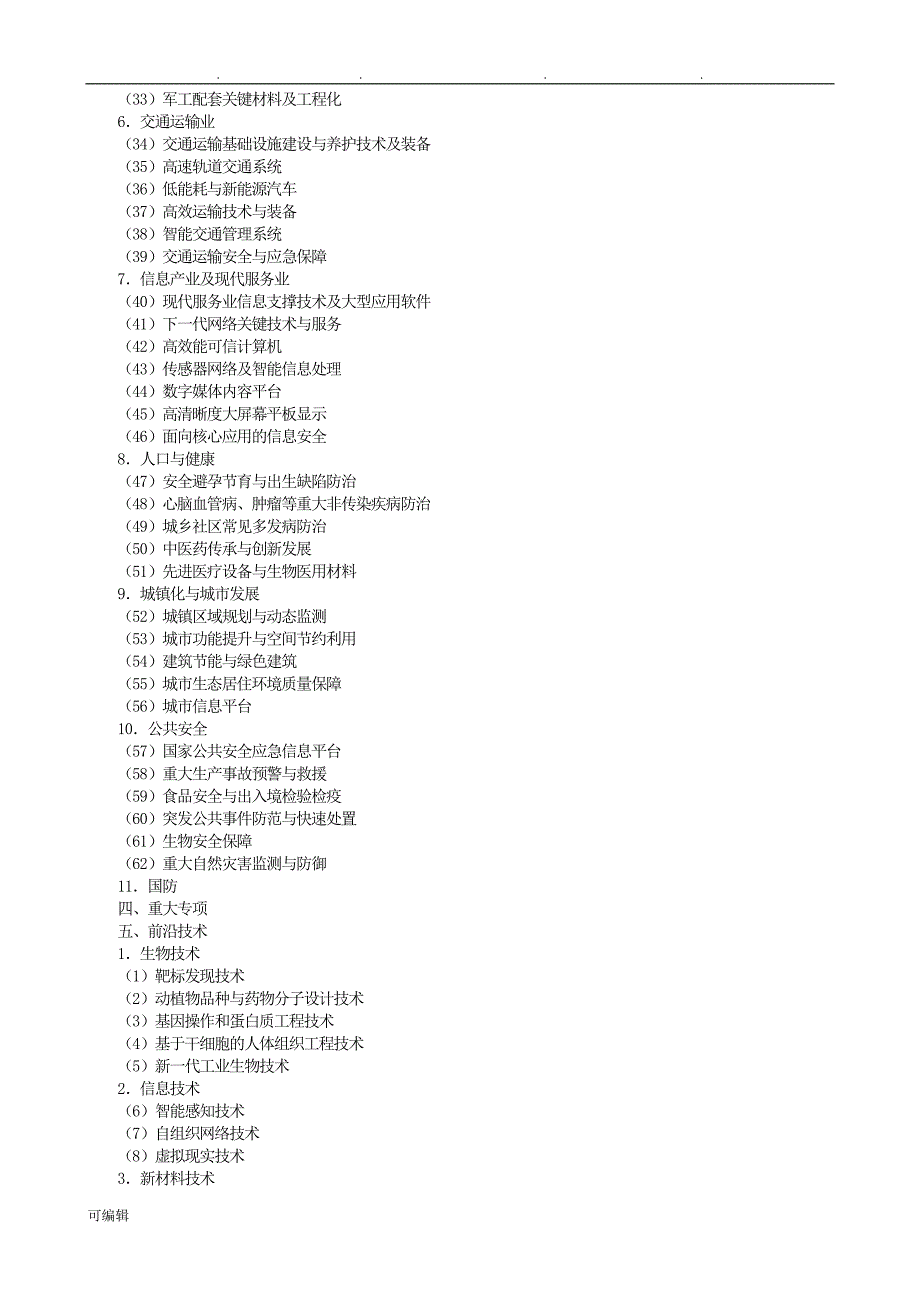 国家中长期科学和技术发展规划纲要(2006_2020年)_第2页