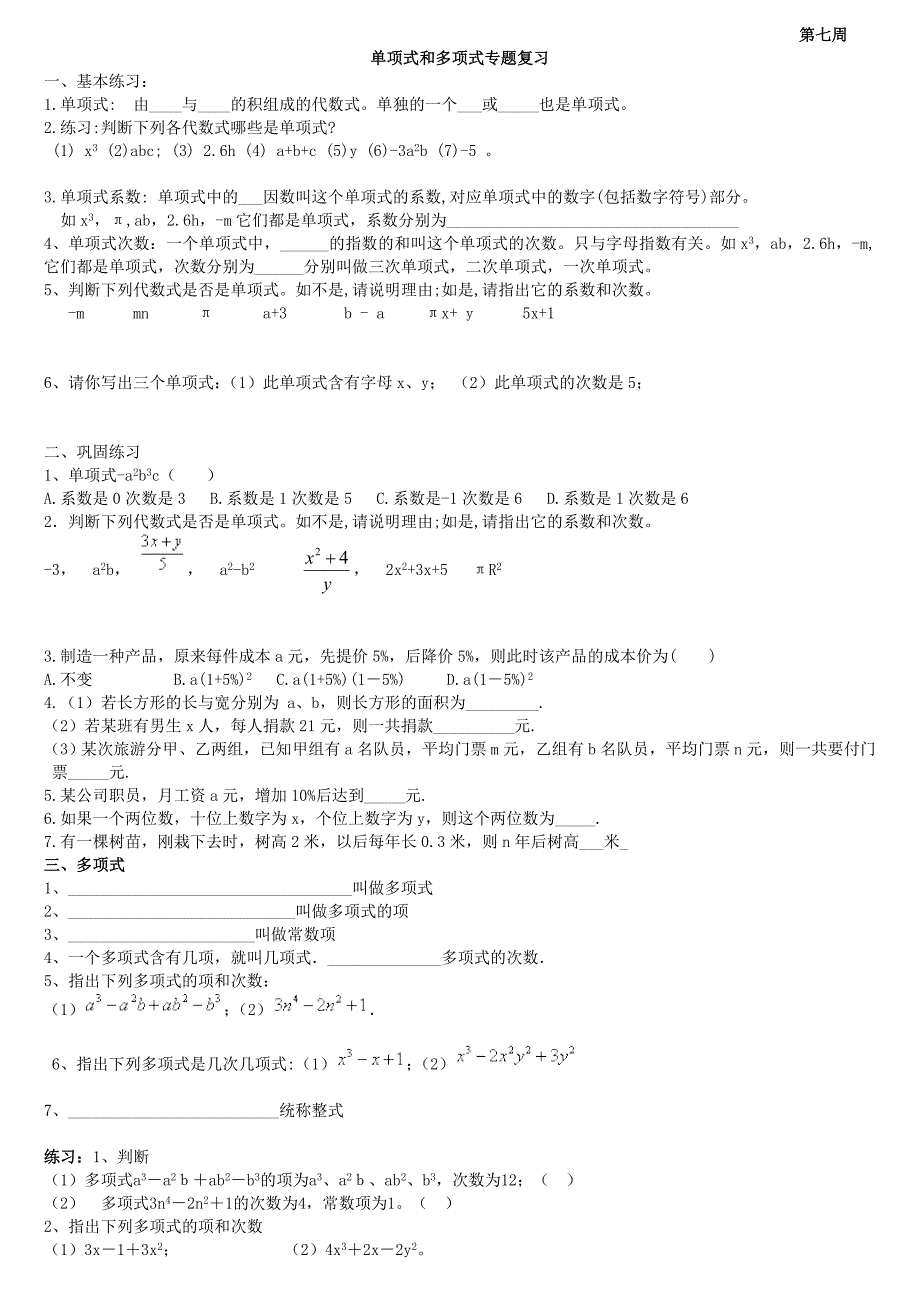 七年级[上册]_单项式和多项式专项练习试题_第1页