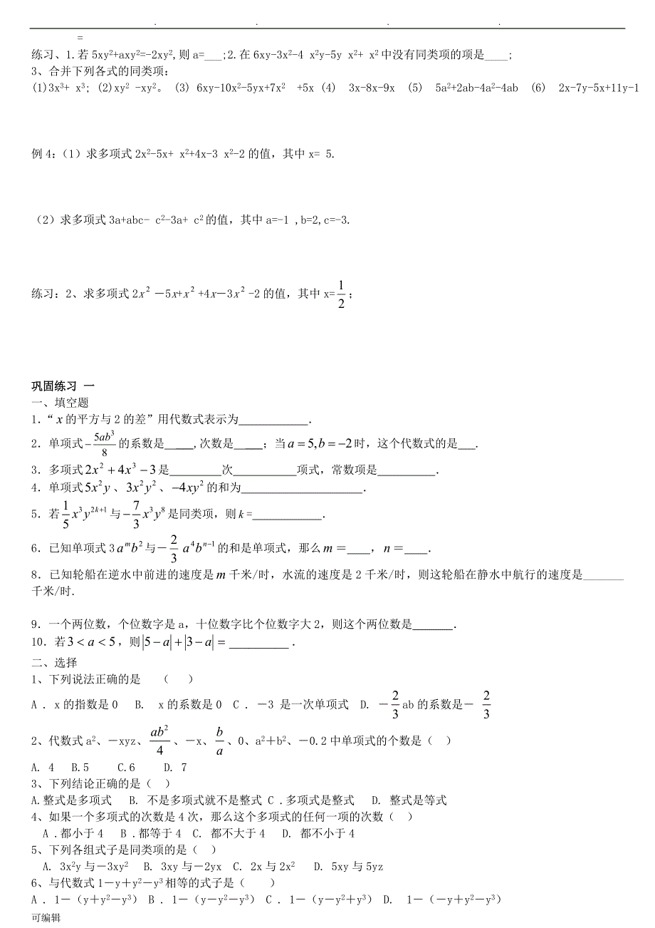 七年级[上册]_单项式和多项式专项练习试题_第3页