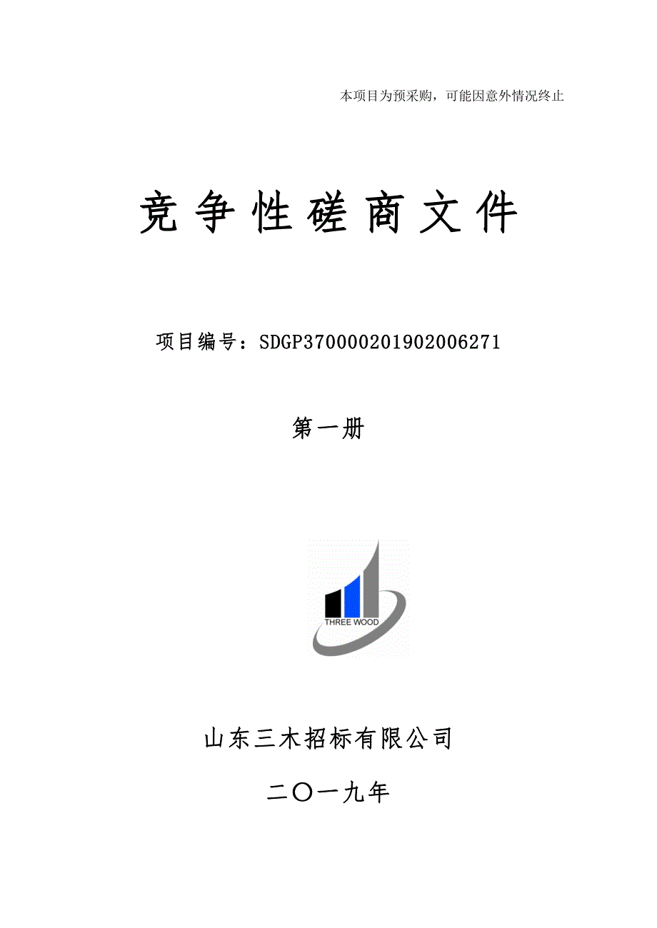 山东外贸职业学院班车租赁服务项目招标文件（第一册）_第1页