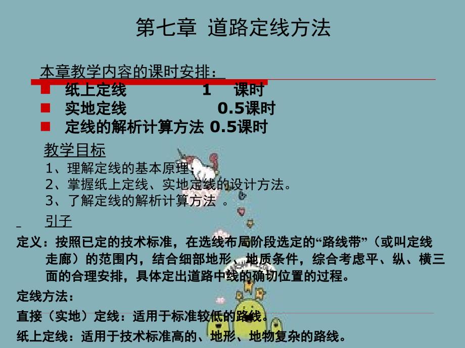 同济大学道路计划及几何设计课件定线_第1页