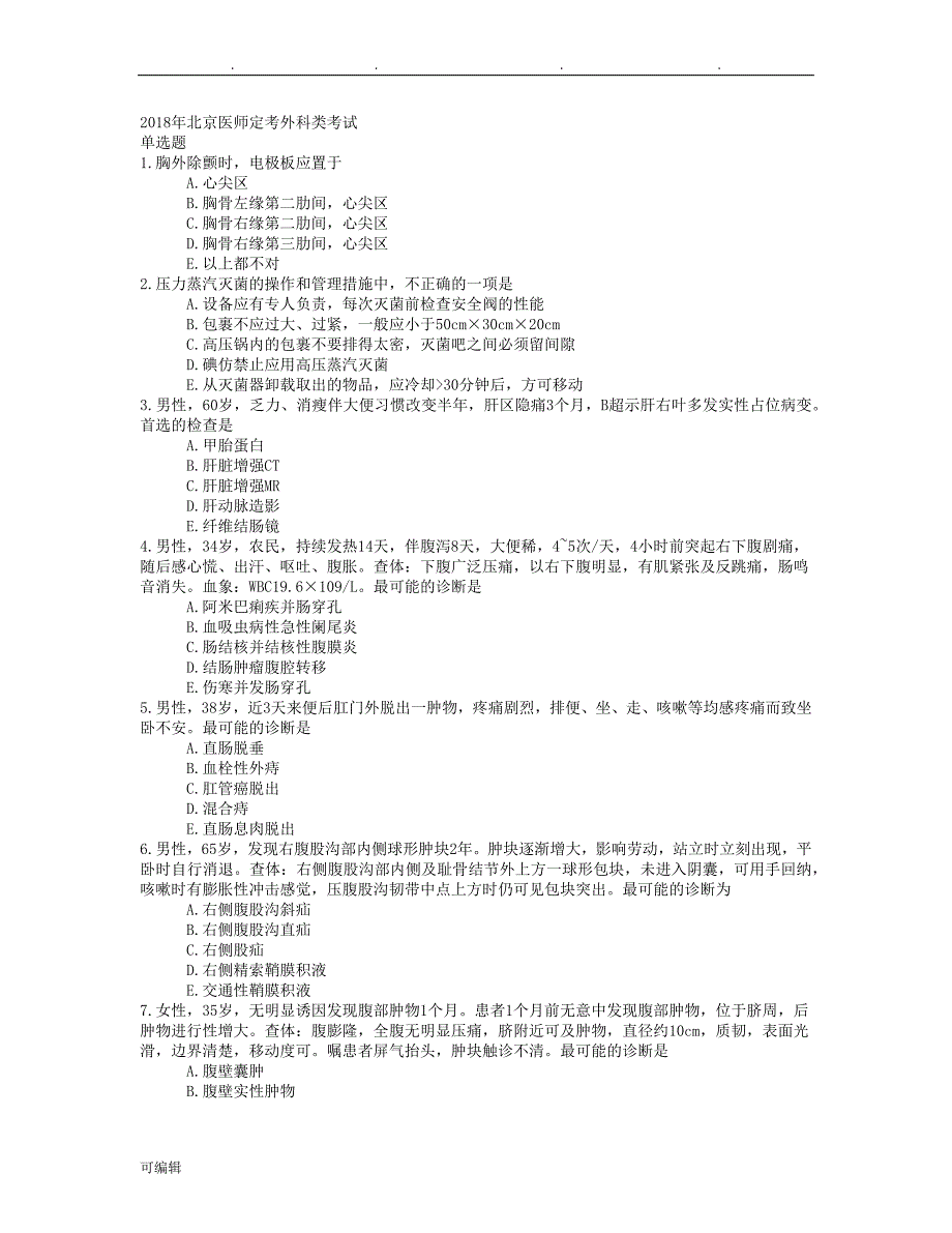 2018年北京医师定考外科类考试_1_第1页