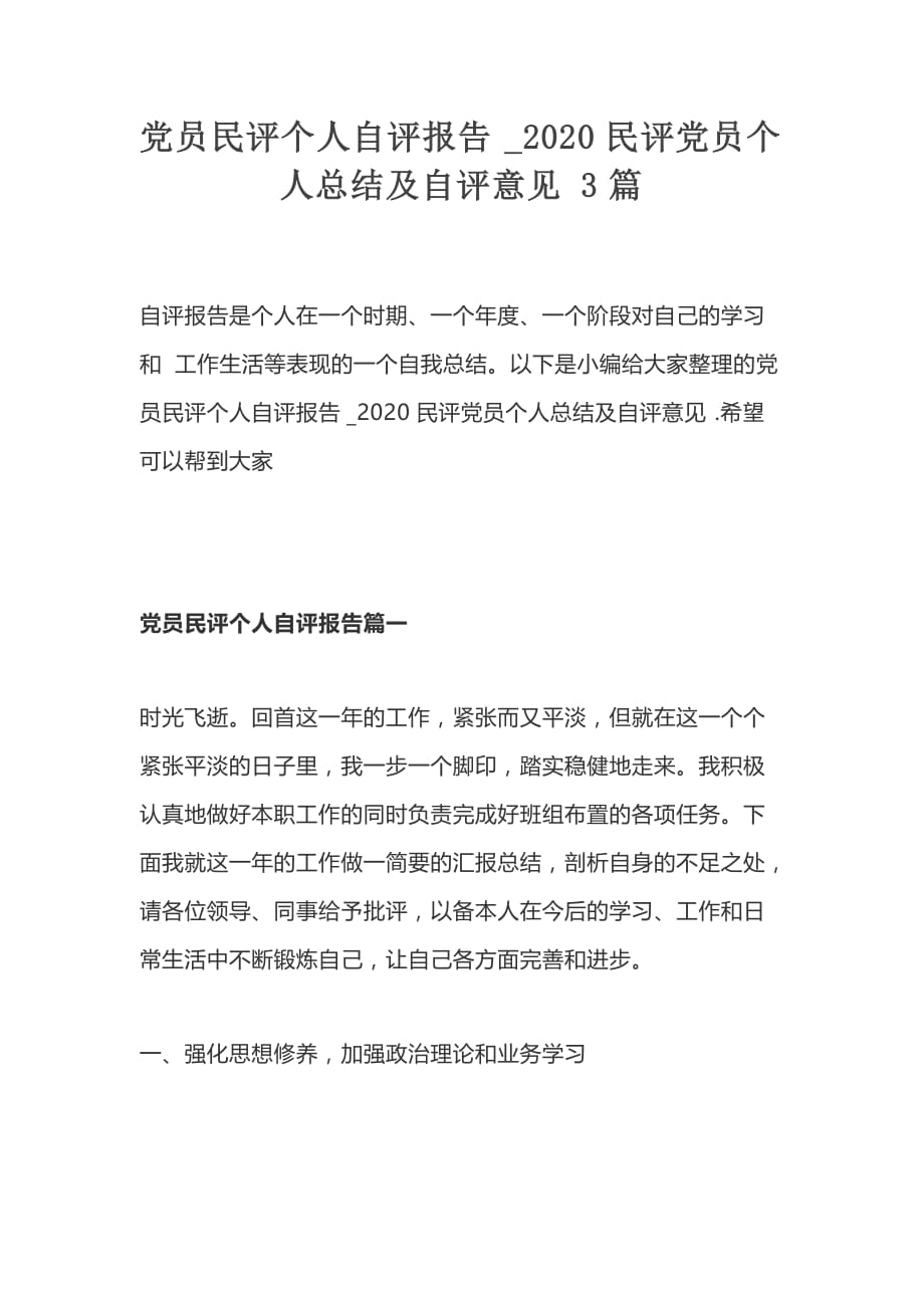 党员民评个人自评报告_2020民评党员个人总结及自评意见3篇_第1页