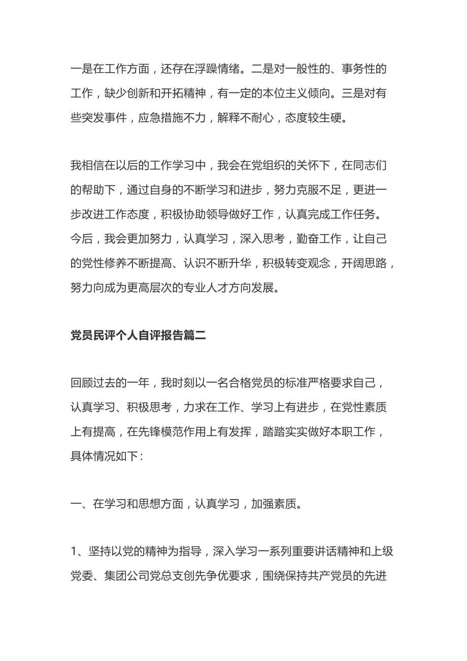 党员民评个人自评报告_2020民评党员个人总结及自评意见3篇_第3页