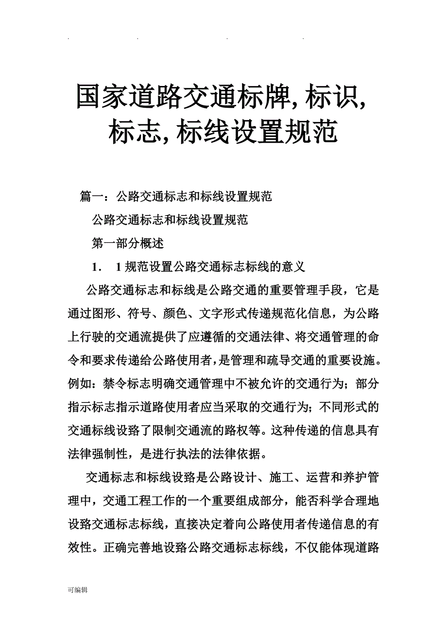 国家道路交通标牌,标识,标志,标线设置规范标准[详]_第1页