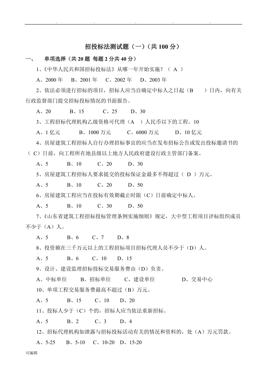 招招投标法测试题(一)(共100分)_第1页